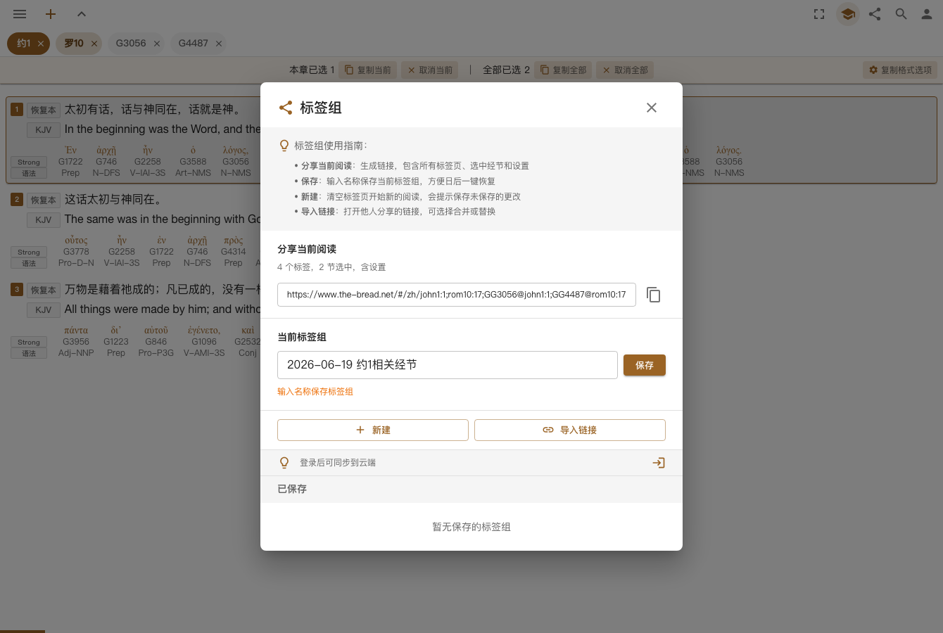 标签组:把四个标签的研读现场命名保存,生成一条链接,可导入、可登录后云端同步