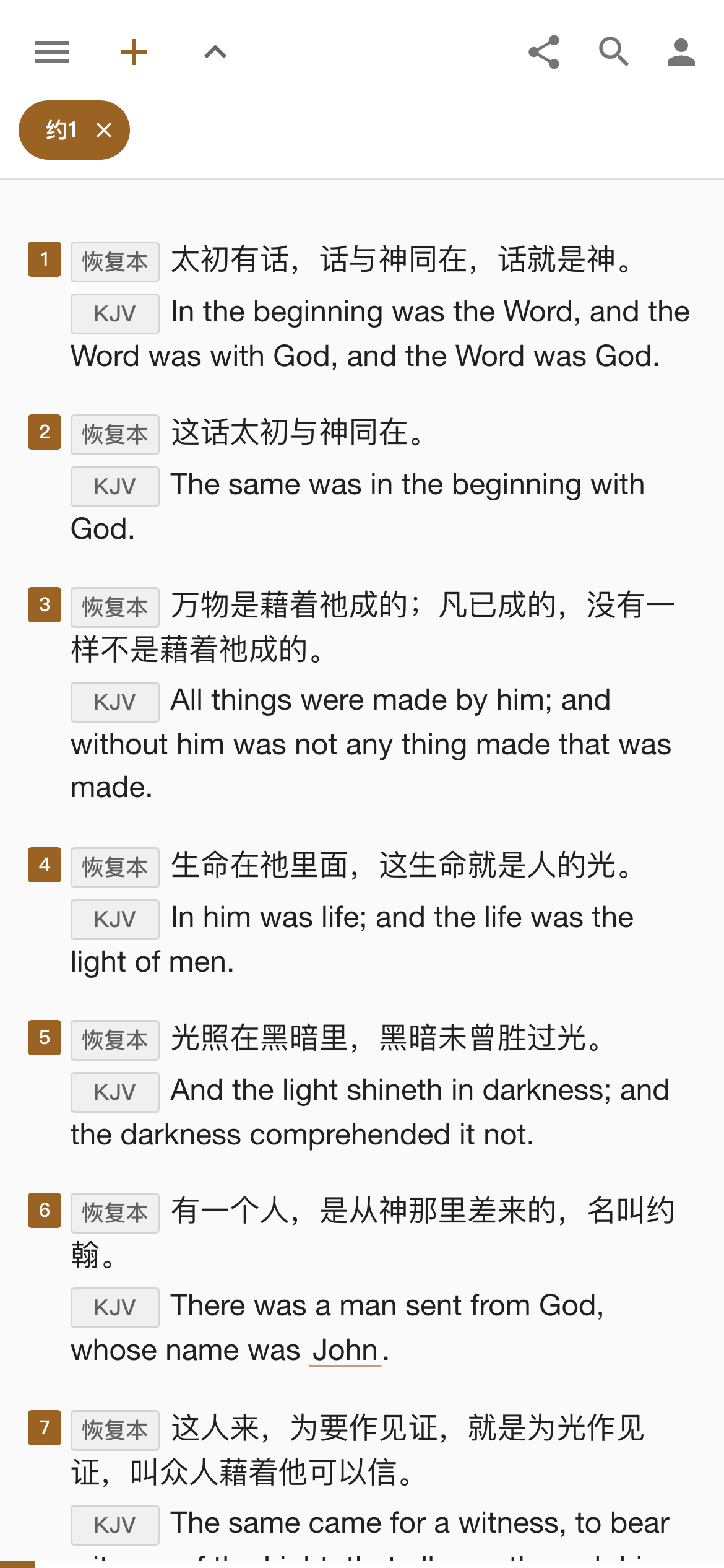 可读手机版:约翰福音一章,恢复本与 KJV 逐节对照